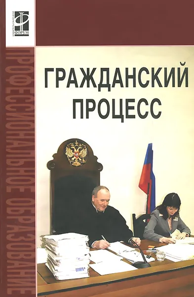 Обложка книги Гражданский процесс. Учебник, Оксана Исаенкова,Михаил Карпычев,Александр Михин,Александр Пчелкин,Альфир Хужин,Алексей Демичев