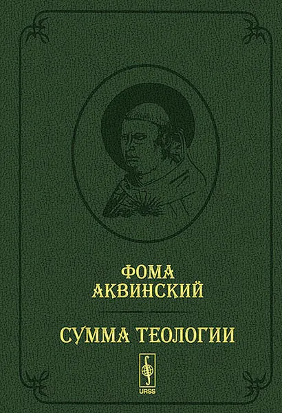 Обложка книги Сумма теологии. Том 2. Первая часть. Вопросы 65-119 / Summa theologiae: Pars prima quaestiones 65--119, Фома Аквинский