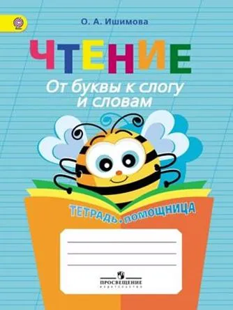 Обложка книги Чтение. От буквы к слогу и словам. Тетрадь-помощница, О. А. Ишимова