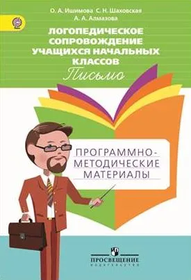 Обложка книги Логопедическое сопровождение учащихся начальных классов. Письмо. Программно-методические материалы, О. А. Ишимова, С. Н. Шаховская, А. А. Алмазова