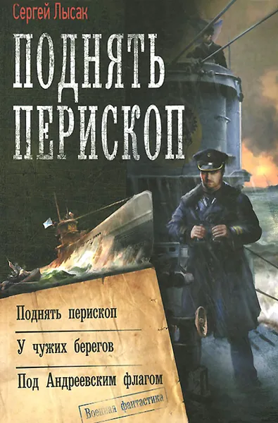 Обложка книги Поднять перископ, Лысак Сергей Васильевич