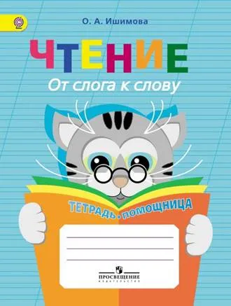 Обложка книги Чтение. От слога к слову. Тетрадь-помощница, О. А. Ишимова