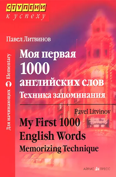 Обложка книги Моя первая 1000 английских слов. Техника запоминания / My First 1000 English Words: Memorizing Technique, Павел Литвинов