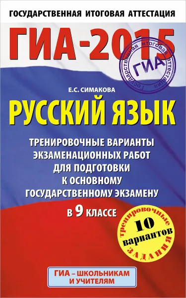 Обложка книги ГИА-2015. Русский язык. 9 класс. Тренировочные варианты экзаменационных работ для подготовки к основному государственному экзамену, Симакова Е.С.