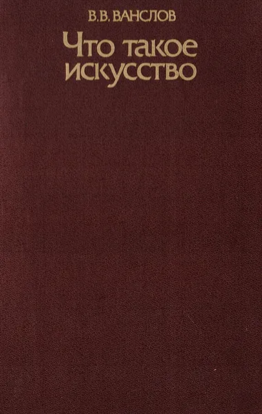 Обложка книги Что такое искусство, В. В. Ванслов