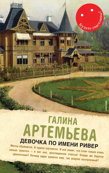 Обложка книги Девочка по имени Ривер, Галина Артемьева