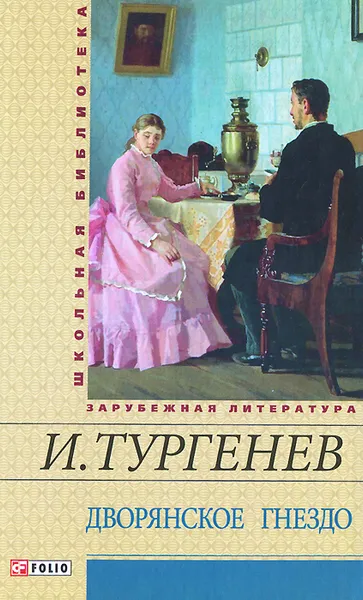 Обложка книги Дворянское гнездо, И. Тургенев