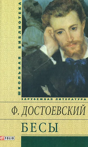 Обложка книги Бесы, Ф. Достоевский
