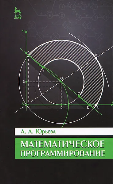 Обложка книги Математическое программирование. Учебное пособие, А. А. Юрьева