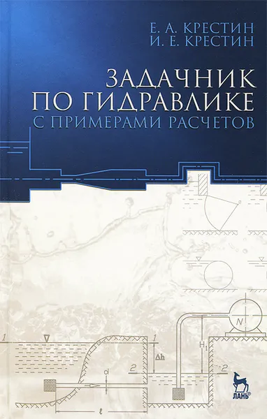 Обложка книги Задачник по гидравлике с примерами расчетов. Учебное пособие, Е. А. Крестин, И. Е. Крестин