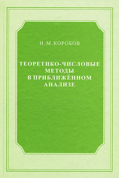 Обложка книги Теоретико-числовые методы в приближенном анализе, Н. М. Коробов