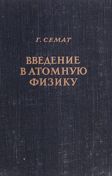 Обложка книги Введение в атомную физику, Семат Г.