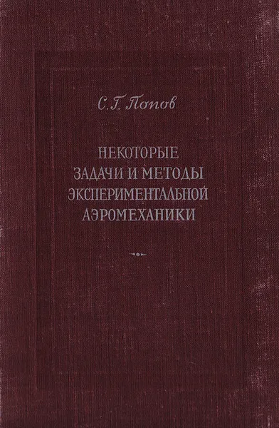 Обложка книги Некоторые задачи и методы экспериментальной аэромеханики, Попов С.Г.