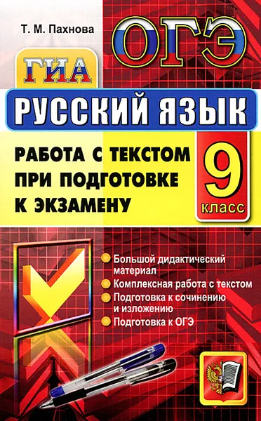 Обложка книги Русский язык. 9 класс. Работа с текстом при подготовке к экзамену, Т. М. Пахнова