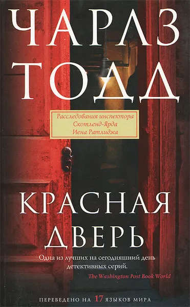 Обложка книги Красная дверь, Чарлз Тодд