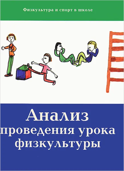 Обложка книги Анализ проведения урока физкультуры, Валерий Муравьев,Игорь Залетаев