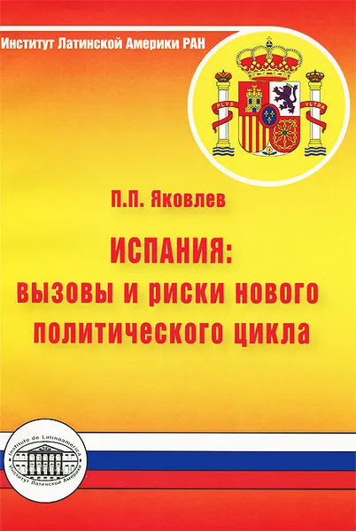 Обложка книги Испания. Вызовы и риски нового политического цикла, П. П. Яковлев