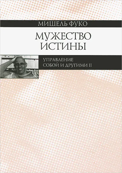 Обложка книги Мужество истины. Управление собой и другими 2, Мишель Фуко