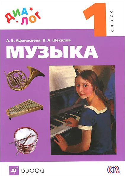 Обложка книги Музыка. 1 класс. Учебник (+ CD), А. Б. Афанасьева, В. А. Шекалов