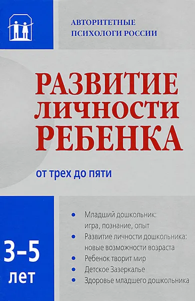 Обложка книги Развитие личности ребенка от трех до пяти, Лариса Головей