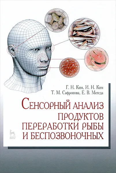 Обложка книги Сенсорный анализ продуктов переработки рыбы и беспозвоночных. Учебное пособие, Г. Н. Ким, И. Н. Ким, Т. М. Сафронова, Е. В. Мегеда