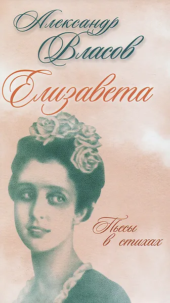 Обложка книги Елизавета, Александр Власов