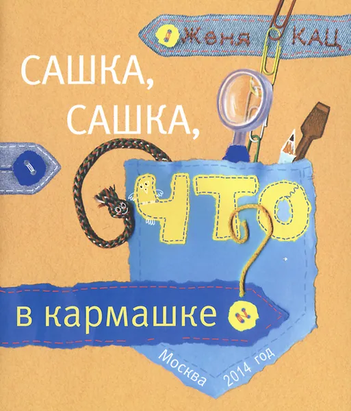 Обложка книги Сашка, Сашка, что в кармашке?, Женя Кац