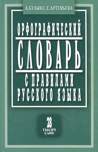 Обложка книги Орфографический словарь с правилами русского языка, А. Булыко, Е. Артемьева