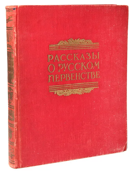 Обложка книги Рассказы о русском первенстве, Болховитинов В., Буянов Александр Федорович