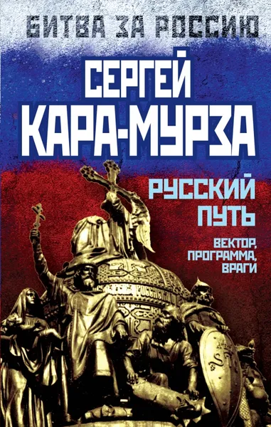 Обложка книги Русский путь. Вектор, программа, враги, Сергей Кара-Мурза