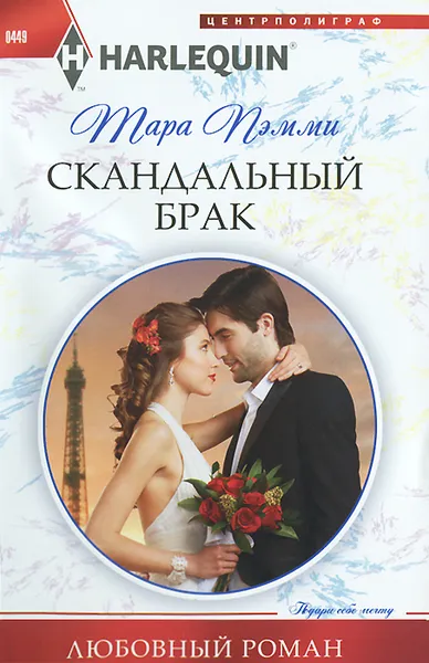 Обложка книги Скандальный брак, Тара Пэмми