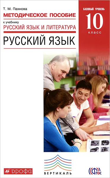 Обложка книги Русский язык. 10 класс. Базовый уровень. Методическое пособие к учебнику 