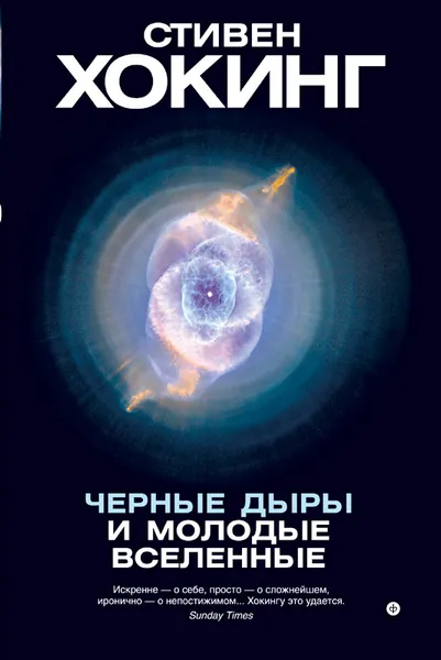 Обложка книги Черные дыры и молодые вселенные, Стивен Хокинг