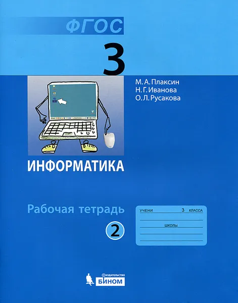 Обложка книги Информатика. 3 класс. Рабочая тетрадь. В 2 частях. Часть 2, М. А. Плаксин, Н. Г. Иванова, О. Л. Русакова