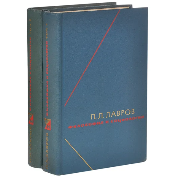 Обложка книги Философия и социология. Избранные произведения. В 2 томах (комплект из 2 книг), Петр Лавров