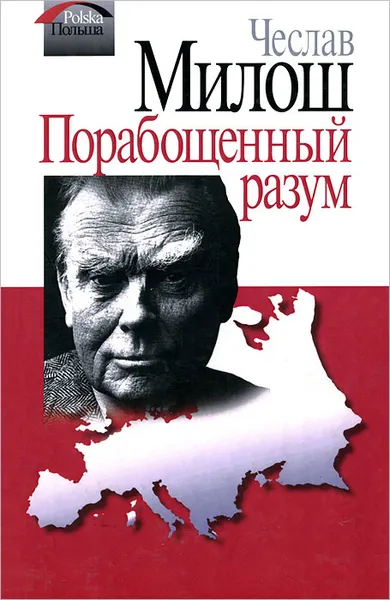 Обложка книги Порабощенный разум, Чеслав Милош
