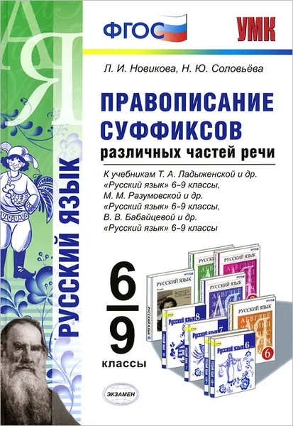 Обложка книги Правописание суффиксов различных частей речи. 6-9 классы, Л. И. Новикова, Н. Ю. Соловьева