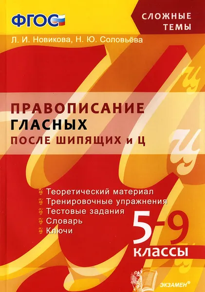 Обложка книги Правописание гласных после шипящих и Ц. 5-9 классы, Л. И. Новикова, Н. Ю. Соловьева