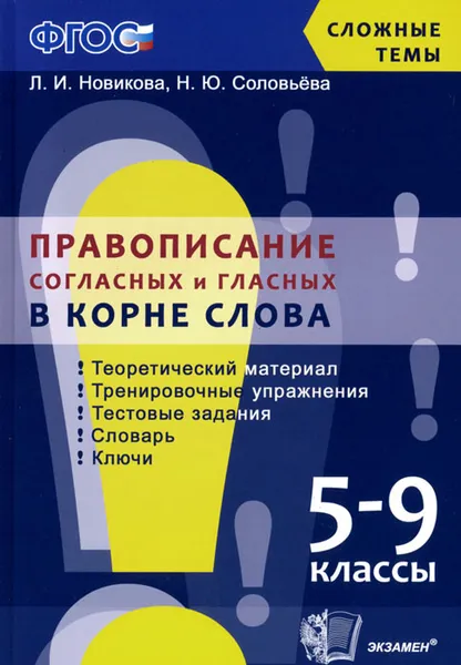 Обложка книги Правописание согласных и гласных в корне слова. 5-9 классы, Л. И. Новикова, Н. Ю. Соловьева