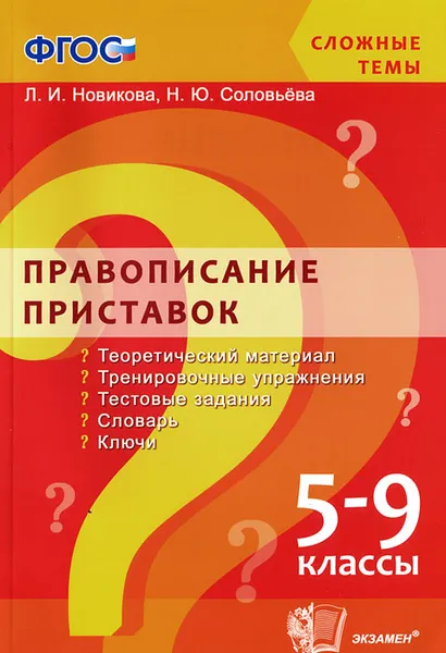 Обложка книги Правописание приставок. 5-9 классы. Учебное пособие, Л. И. Новикова, Н. Ю. Соловьева