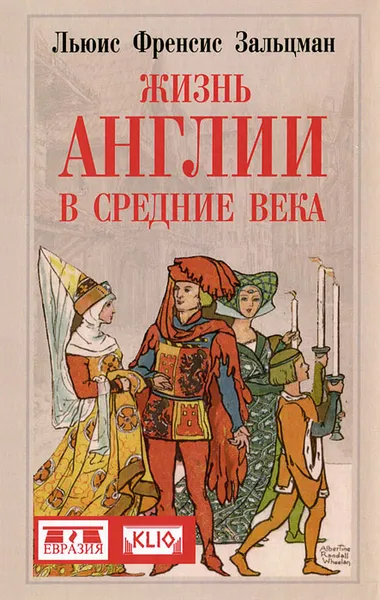 Обложка книги Жизнь Англии в Средние века, Льюис Френсис Зальцман