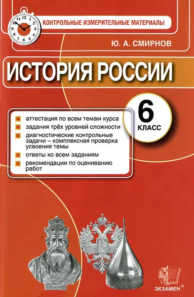 Обложка книги История России. 6 класс. Контрольные измерительные материалы, Ю. А. Смирнов