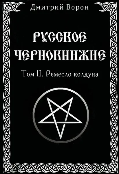 Обложка книги Русское Чернокнижие. Том 2. Ремесло колдуна, Дмитрий Ворон