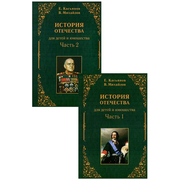 Обложка книги История Отечества (комплект из 2 книг), Е. Касьянов, В. Михайлов