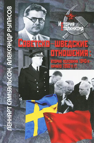 Обложка книги Советско-шведские отношения: вторая половина 1940-х - начало 1960-х гг, Александр Рупасов, Леннарт Самуэльсон