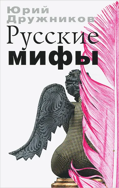 Обложка книги Русские мифы, Юрий Дружников