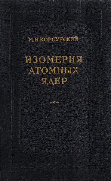 Обложка книги Изомерия атомных ядер, Корсунский М.И.