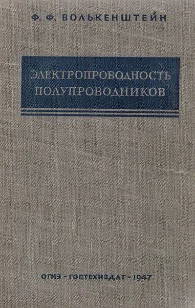 Обложка книги Электропроводность полупроводников, Волькенштейн Ф.Ф.