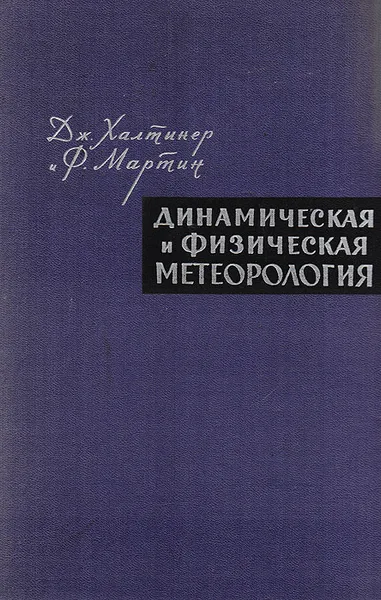 Обложка книги Динамическая и физическая метеорология, Халтинер Дж. Мартин Ф.