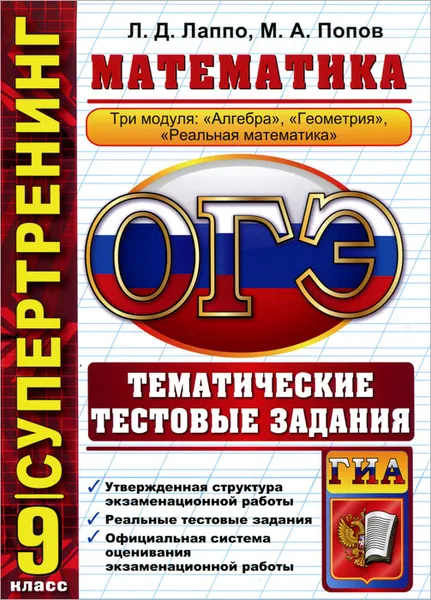 Обложка книги ОГЭ. Математика. 9 класс. Тематические тестовые задания, Л. Д. Лаппо, М. А. Попов